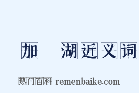 貝加爾湖近义词是什么意思的图片